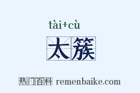 太簇是什么意思的图片